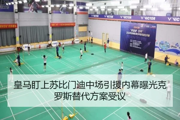 皇马盯上苏比门迪中场引援内幕曝光克罗斯替代方案受议